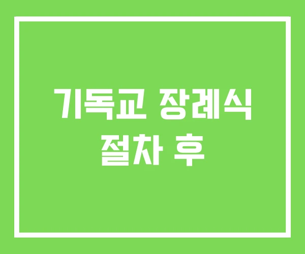 기독교 장례식 절차 후