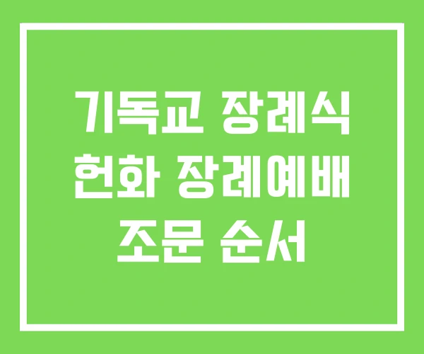 기독교 장례식 헌화 장례예배 조문 순서