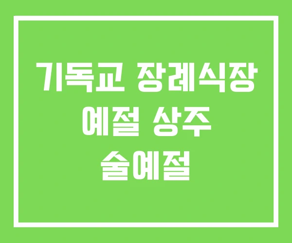 기독교 장례식장 예절 상주 술예절
