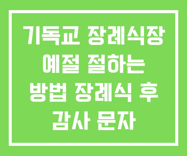 기독교 장례식장 예절 절하는 방법 장례식 후 감사 문자 기독교 장례식장 예절 절하는 방법 장례식 후 감사 문자