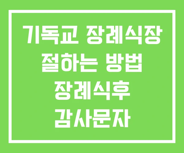 기독교 장례식장 절하는 방법 장례식후 감사문자 장례인사 기독교 장례식장 절하는 방법 장례식후 감사문자 장례인사