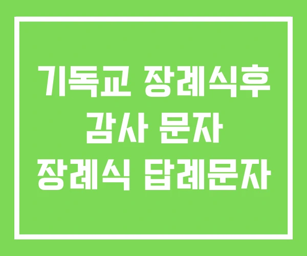 기독교 장례식후 감사 문자 장례식 답례문자 기독교 장례식후 감사 문자 장례식 답례문자