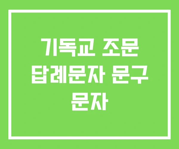 기독교 조문 답례문자 문구 문자