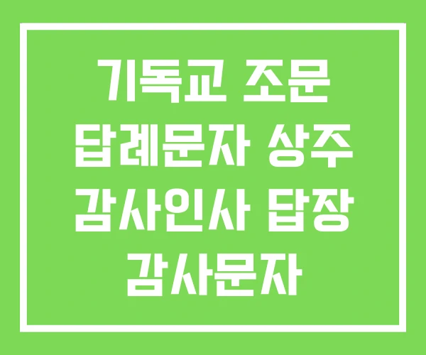 기독교 조문 답례문자 상주 감사인사 답장 감사문자