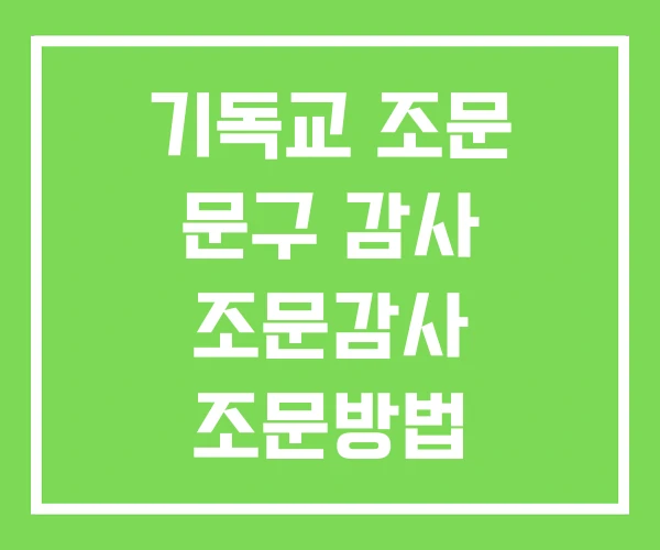 기독교 조문 문구 감사 조문감사 조문방법 기독교 조문 문구 감사 조문감사 조문방법