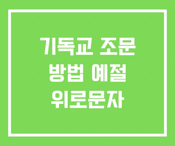 기독교 조문 방법 예절 위로문자
