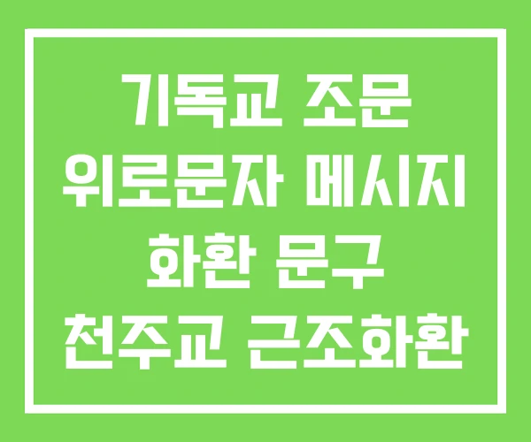 기독교 조문 위로문자 메시지 화환 문구 천주교 근조화환