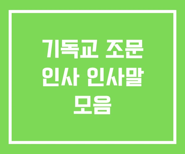 기독교 조문 인사 인사말 모음