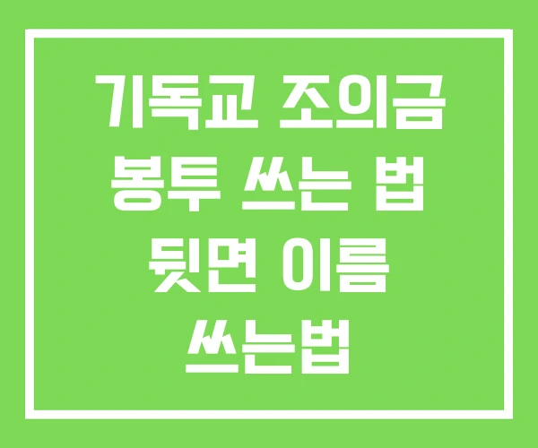 기독교 조의금 봉투 쓰는 법 뒷면 이름 쓰는법 기독교 조의금 봉투 쓰는 법 뒷면 이름 쓰는법