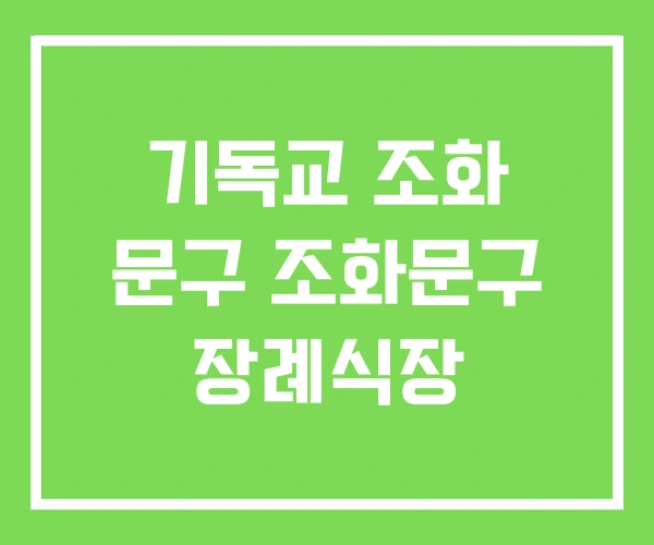 기독교 조화 문구 조화문구 장례식장
