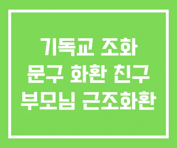 기독교 조화 문구 화환 친구 부모님 근조화환