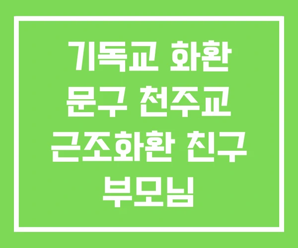 기독교 화환 문구 천주교 근조화환 친구 부모님