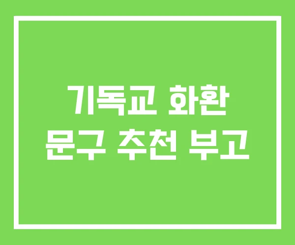 기독교 화환 문구 추천 부고