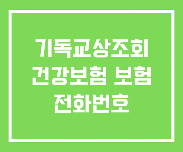 기독교상조회 건강보험 보험 전화번호 기독교상조회 건강보험 보험 전화번호