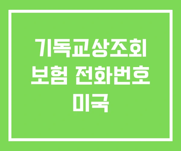 기독교상조회 보험 전화번호 미국