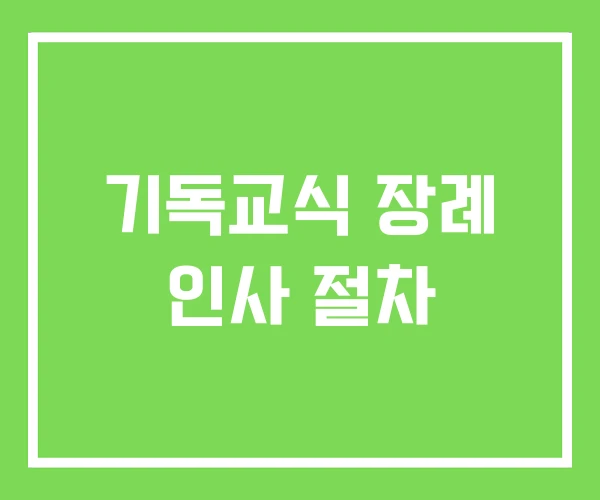 기독교식 장례 인사 절차