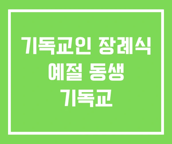 기독교인 장례식 예절 동생 기독교