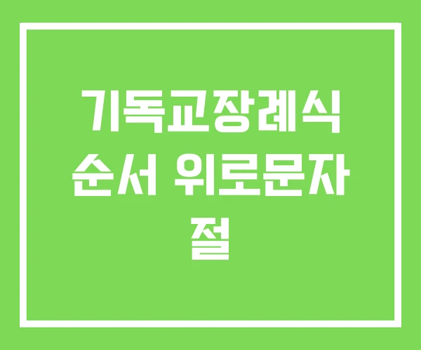 기독교장례식 순서 위로문자 절