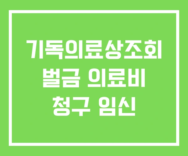 기독의료상조회 벌금 의료비 청구 임신