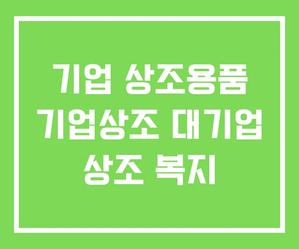 기업 상조용품 기업상조 대기업 상조 복지