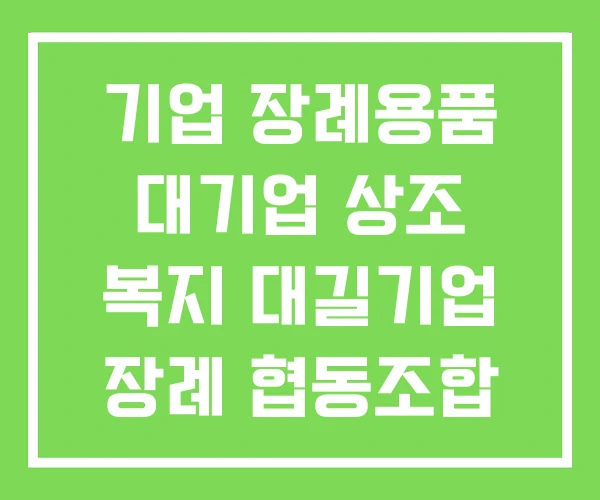 기업 장례용품 대기업 상조 복지 대길기업 장례 협동조합