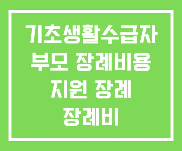 기초생활수급자 부모 장례비용 지원 장례 장례비