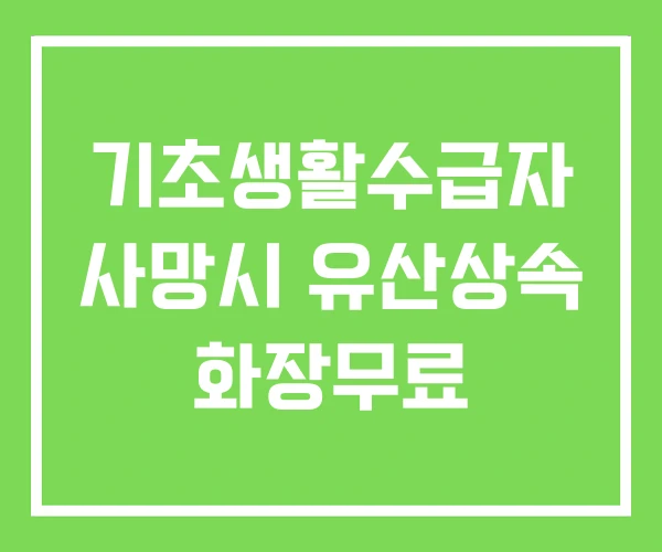 기초생활수급자 사망시 유산상속 화장무료