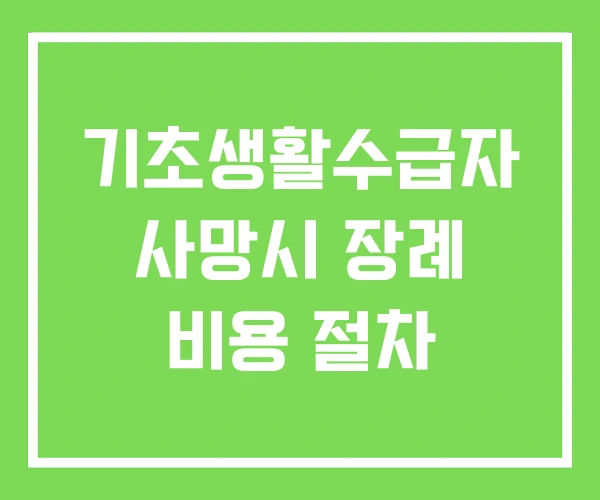 기초생활수급자 사망시 장례 비용 절차 기초생활수급자 사망시 장례 비용 절차