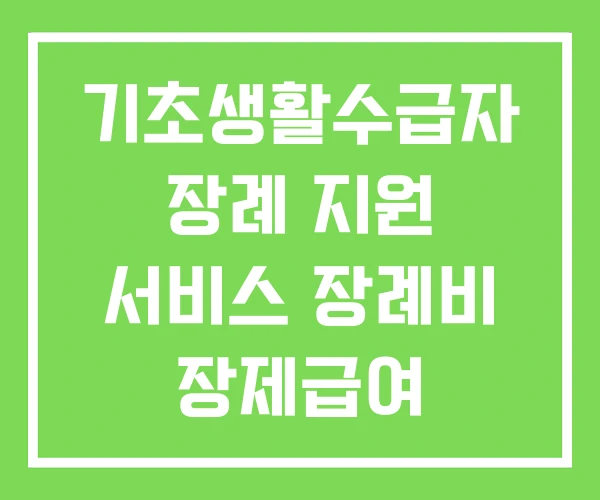 기초생활수급자 장례 지원 서비스 장례비 장제급여