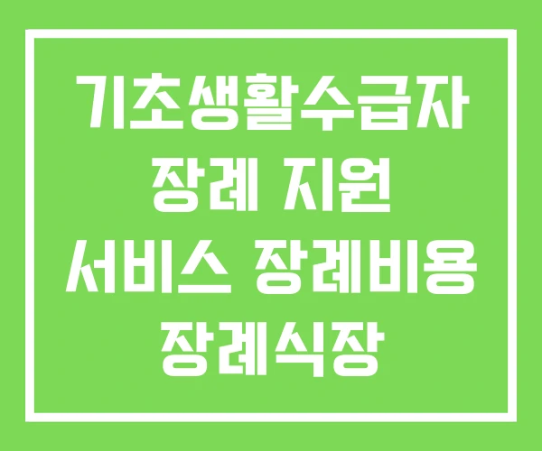 기초생활수급자 장례 지원 서비스 장례비용 장례식장 기초생활수급자 장례 지원 서비스 장례비용 장례식장