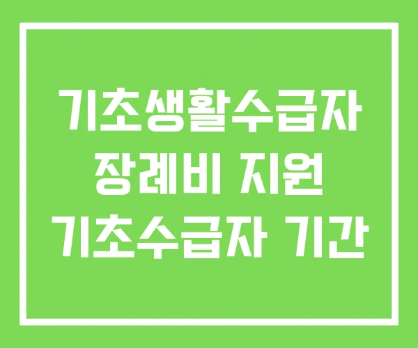 기초생활수급자 장례비 지원 기초수급자 기간