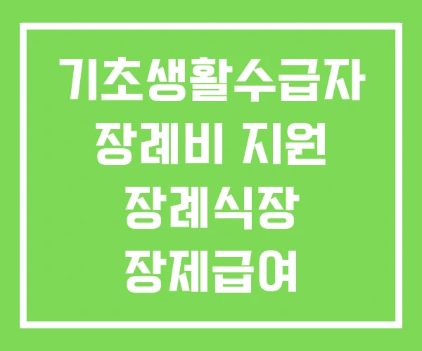 기초생활수급자 장례비 지원 장례식장 장제급여