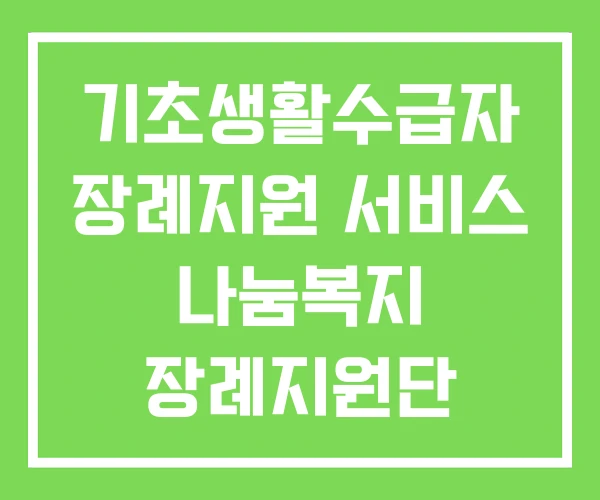 기초생활수급자 장례지원 서비스 나눔복지 장례지원단 기초생활수급자 장례지원 서비스 나눔복지 장례지원단