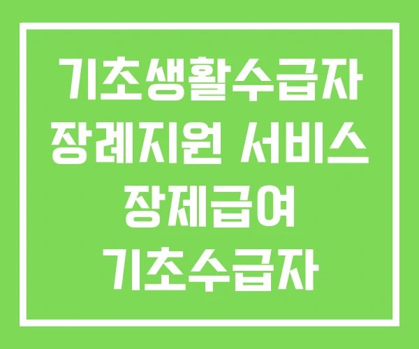 기초생활수급자 장례지원 서비스 장제급여 기초수급자 사망시