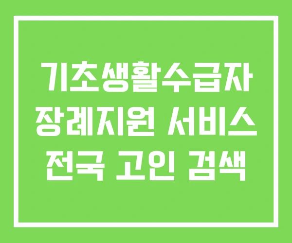기초생활수급자 장례지원 서비스 전국 고인 검색