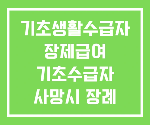 기초생활수급자 장제급여 기초수급자 사망시 장례 혜택