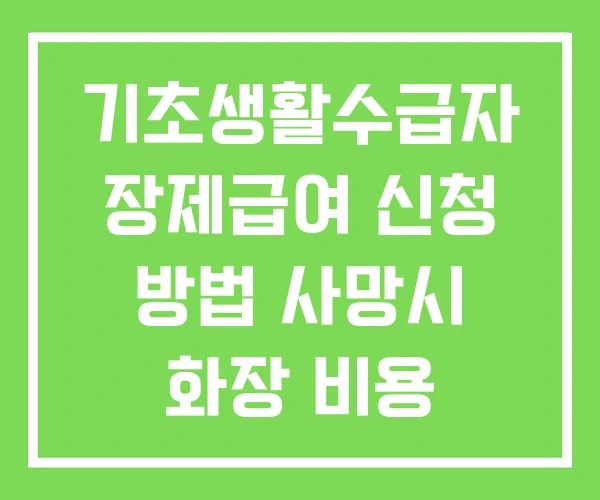 기초생활수급자 장제급여 신청 방법 사망시 화장 비용