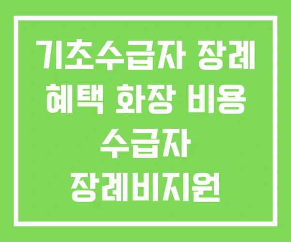 기초수급자 장례 혜택 화장 비용 수급자 장례비지원