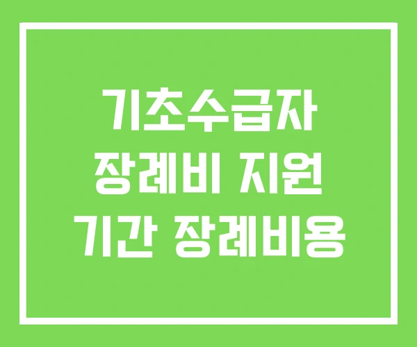 기초수급자 장례비 지원 기간 장례비용 기초수급자 장례비 지원 기간 장례비용