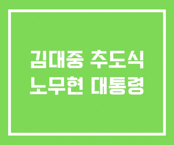 김대중 추도식 노무현 대통령