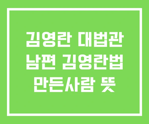 김영란 대법관 남편 김영란법 만든사람 뜻