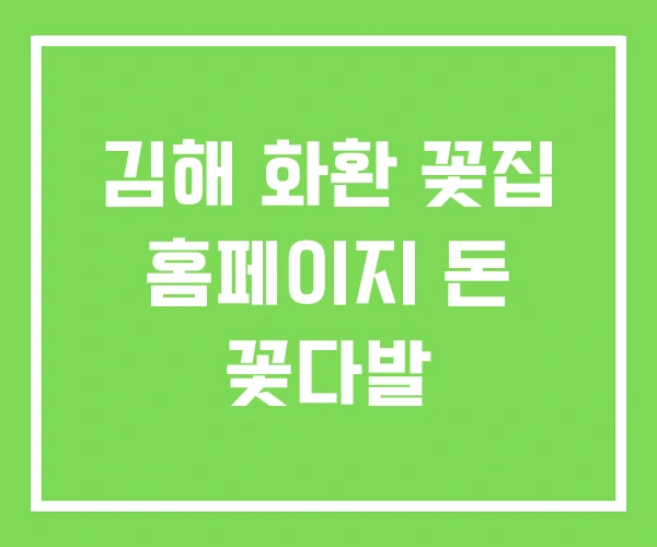 김해 화환 꽃집 홈페이지 돈 꽃다발