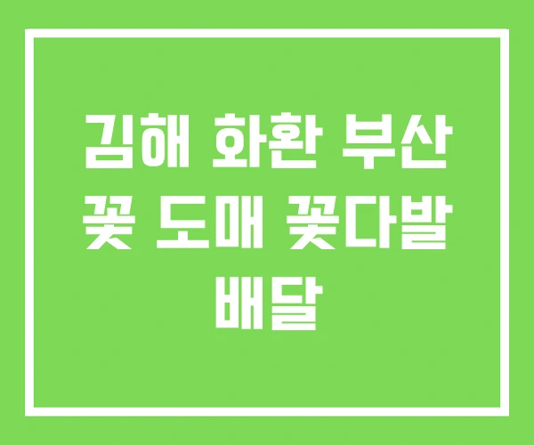 김해 화환 부산 꽃 도매 꽃다발 배달