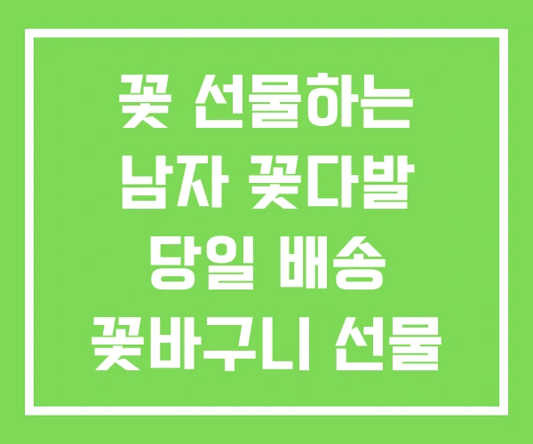 꽃 선물하는 남자 꽃다발 당일 배송 꽃바구니 선물