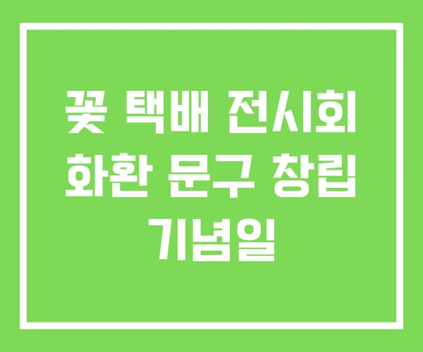 꽃 택배 전시회 화환 문구 창립 기념일