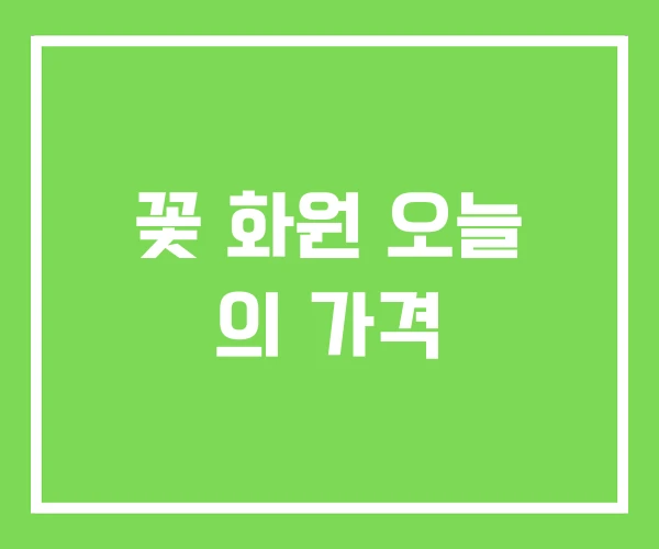 꽃 화원 오늘 의 가격