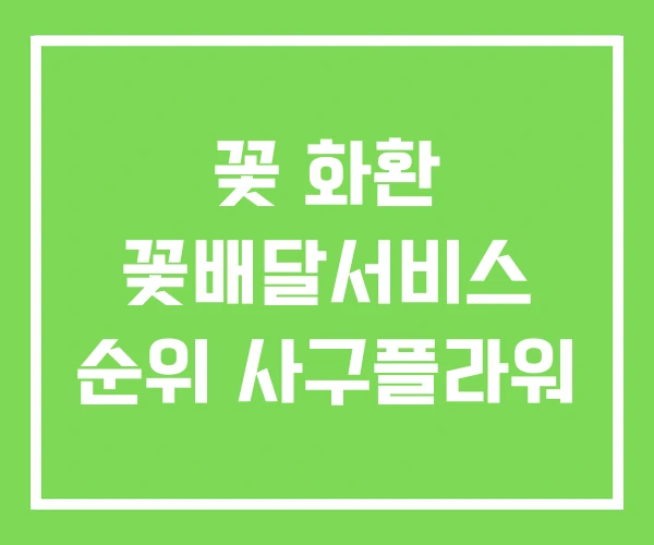 꽃 화환 꽃배달서비스 순위 사구플라워