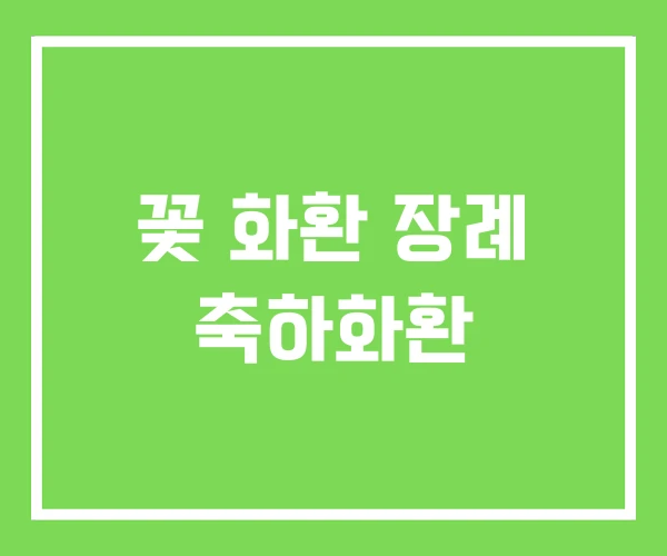꽃 화환 장례 축하화환
