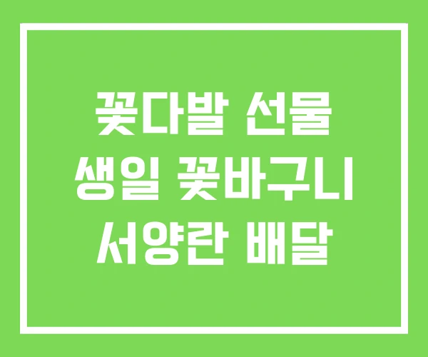 꽃다발 선물 생일 꽃바구니 서양란 배달