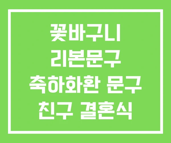 꽃바구니 리본문구 축하화환 문구 친구 결혼식 화환 꽃바구니 리본문구 축하화환 문구 친구 결혼식 화환